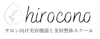 hirocono ー サロン向け美容機器と美容整体スクール